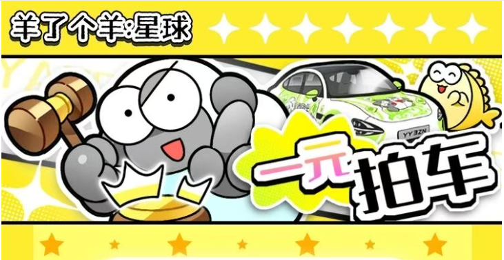 为了送车，俺打算【全服送羊】啦！