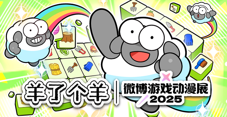 羊了个羊x微博游戏动漫展