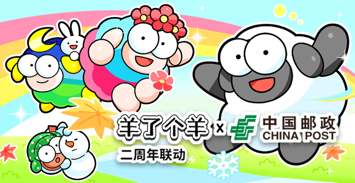 羊了个羊x中国邮政